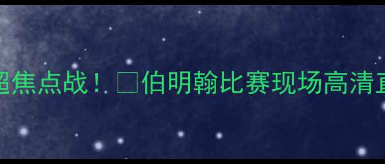 图片 🔥伯明翰vs[对手]英超焦点战！🔥伯明翰比赛现场高清直击+赛后神吐槽！🔥1